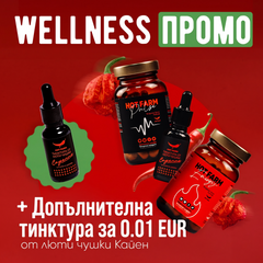 WELLNESS пакет: Hot Farm Energy, Hot Farm Pulse и 2 бр. тинктура от люти чушки Кайен
