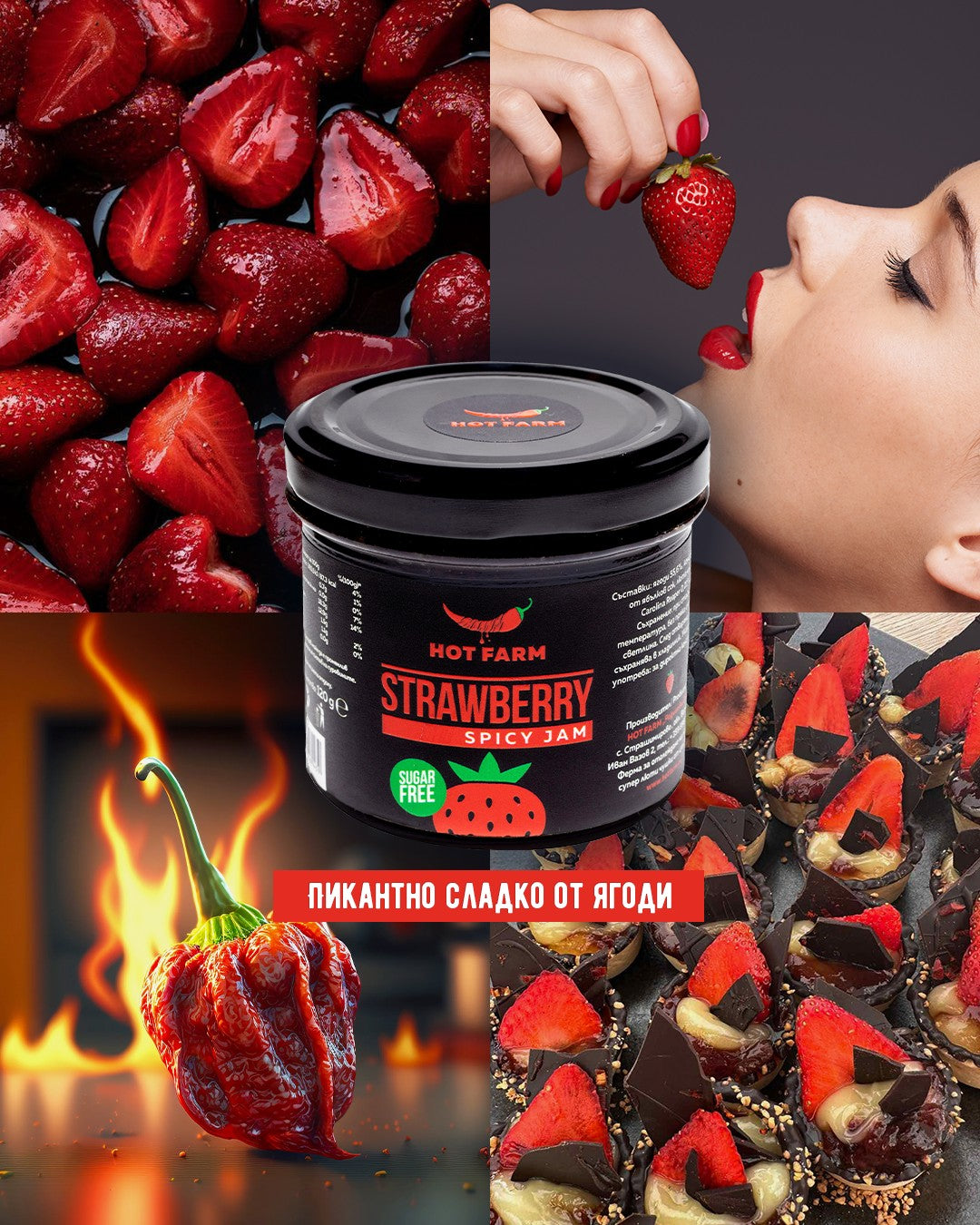 Пикантно сладко от ягоди (без захар)