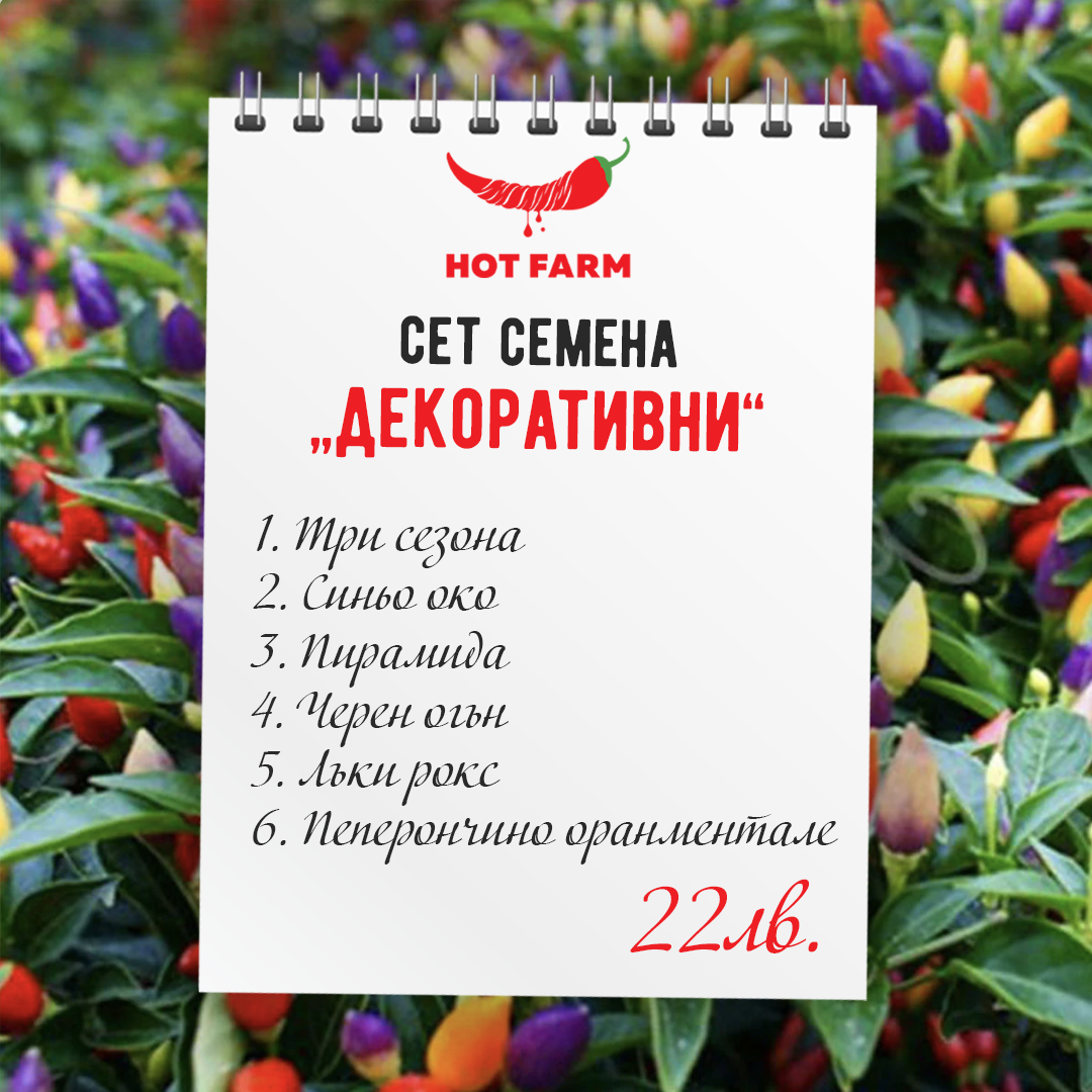 Dekorativni lyuti chuski razlichni sortove ot HotFarm