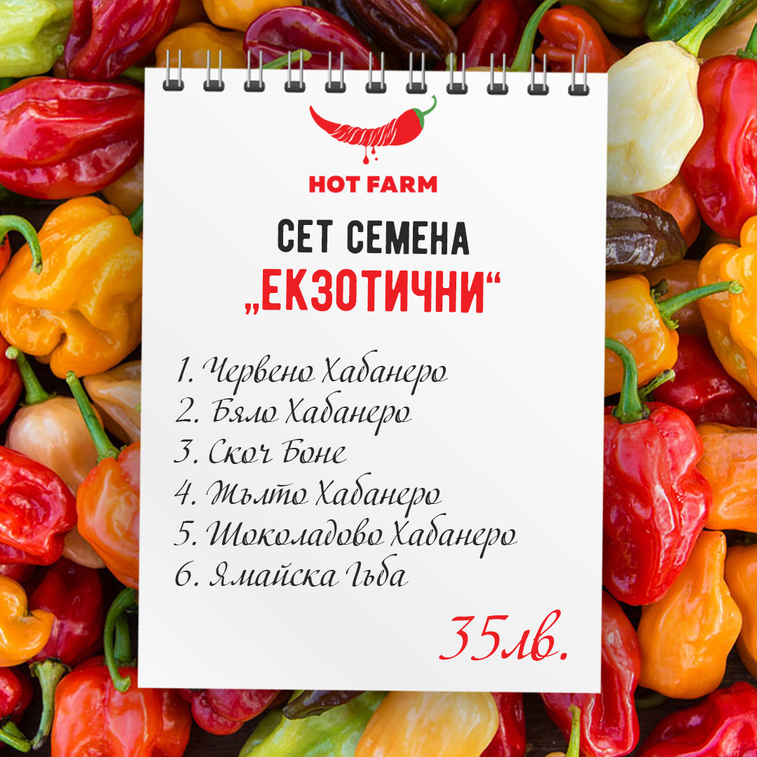 Set lyuti chuski ekzotichni sortove ot HotFarm