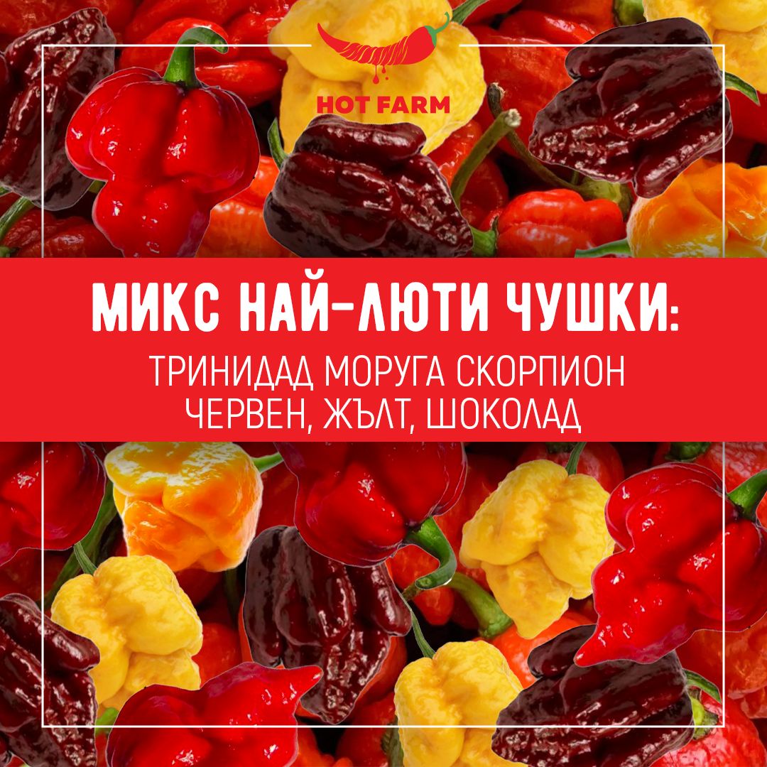 Най-лютите в света - микс от пресни чушки