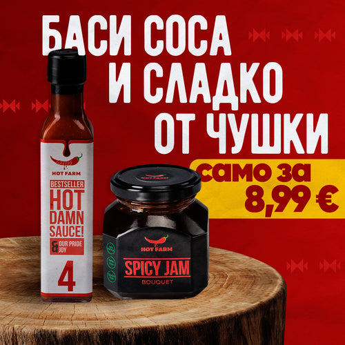 'Баси Соса и сладко от люти чушки - промо пакет