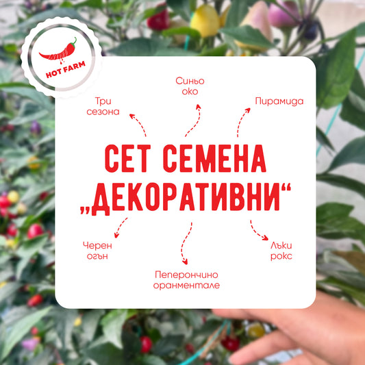 Сет Семена "Декоративни"