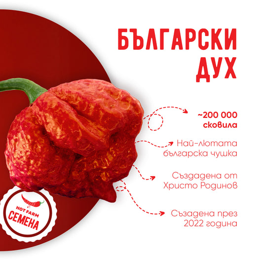 Семена Български дух / Bulgarian sence