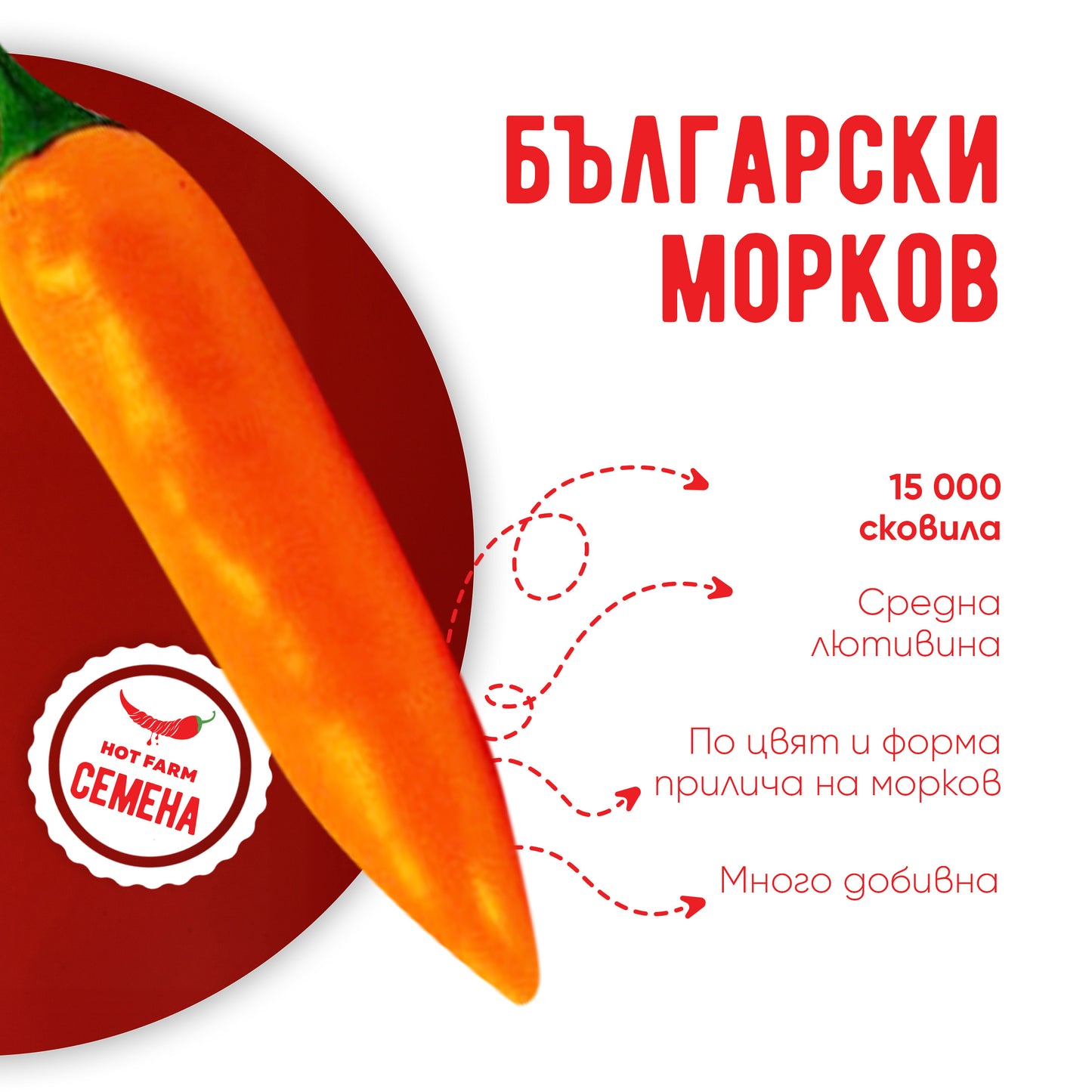 Семена Български морков