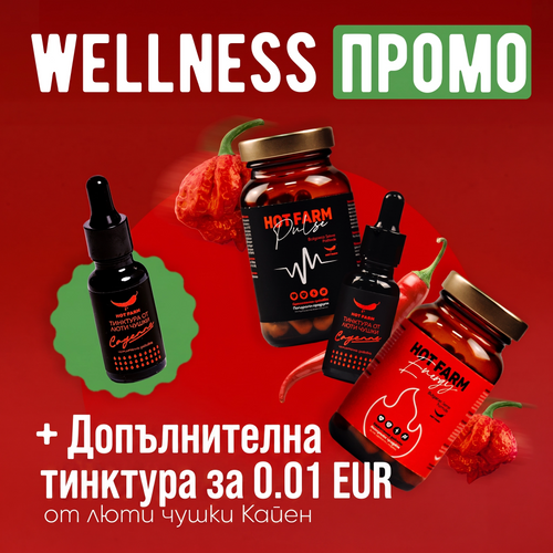 WELLNESS пакет: Hot Farm Energy, Hot Farm Pulse и 2 бр. тинктура от люти чушки Кайен