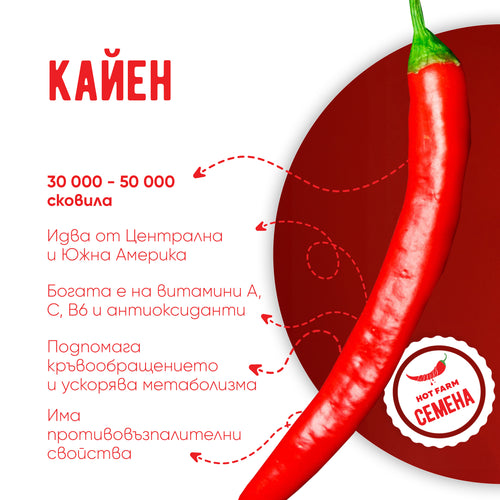 Семена Кайен